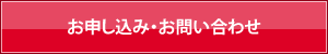 お申し込み・お問い合わせ