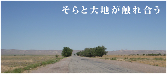 カザフスタン風景